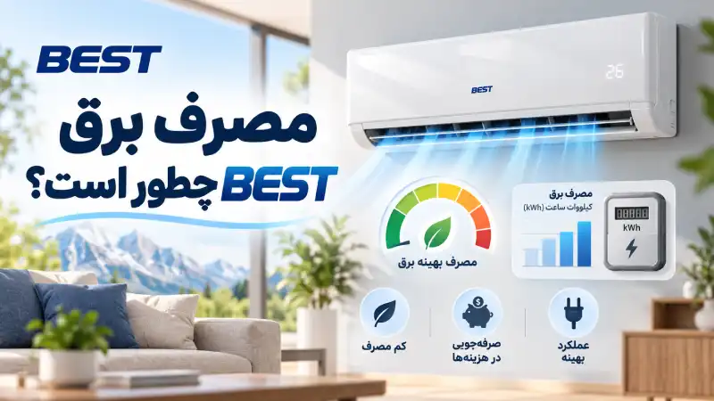 مصرف برق BEST چطور است؟