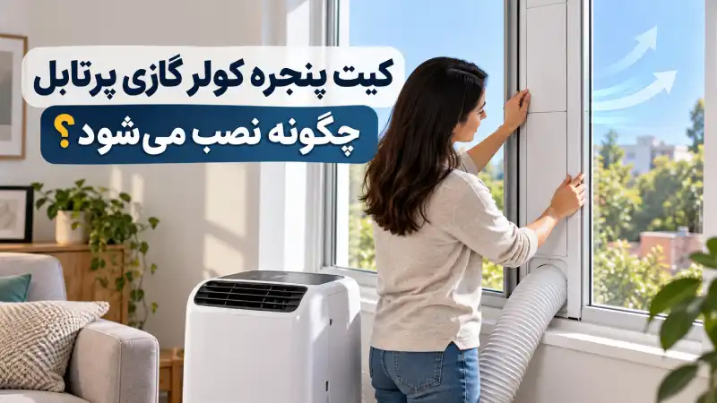 کیت پنجره کولر گازی پرتابل چگونه نصب میشود؟
