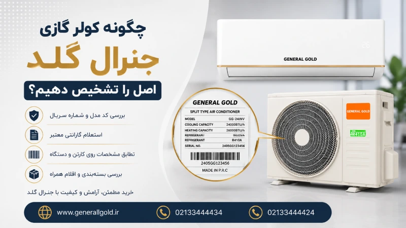 چگونه کولر گازی جنرال گلد اصل را تشخیص دهیم؟