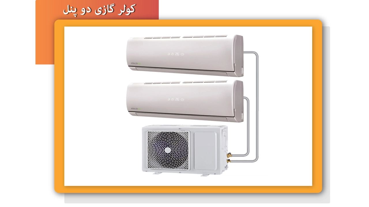 خرید کولر گازی 2 پنله و چند پنله