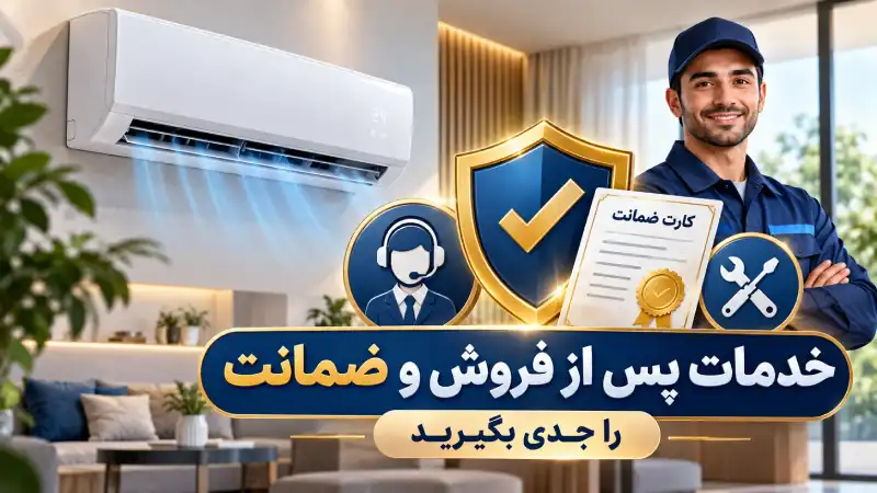 خدمات پس از فروش و ضمانت را جدی بگیرید