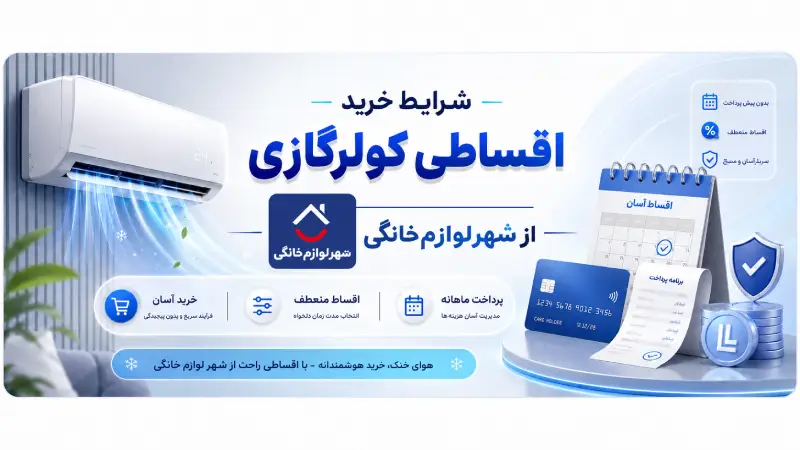 شرایط خرید اقساطی کولرگازی از شهر لوازم خانگی