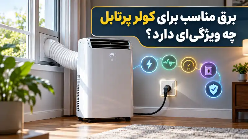 برق مناسب برای کولر پرتابل چه ویژگیای دارد؟