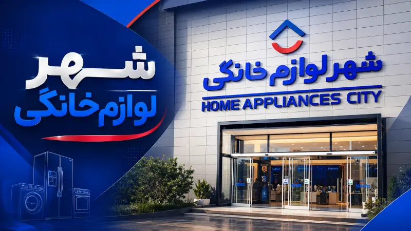 شهر لوازم خانگی چیست و چه خدماتی ارائه میدهد