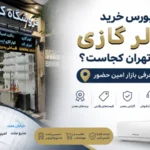 بورس خرید کولر گازی در تهران کجاست؟