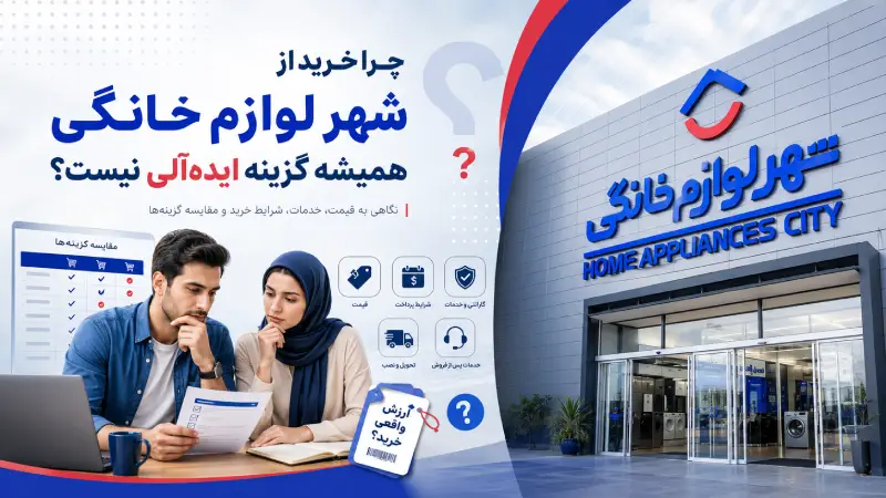 چرا خرید از شهر لوازم خانگی همیشه گزینه ایدهآلی نیست؟