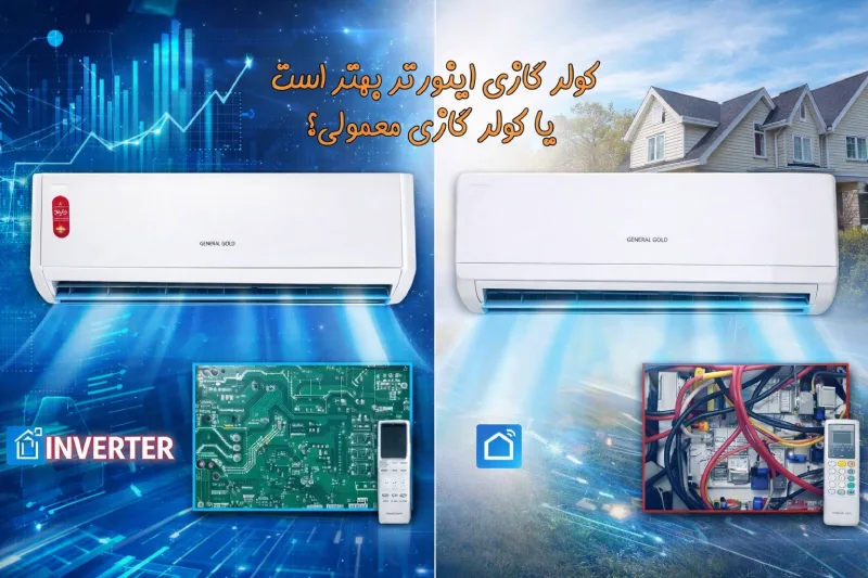 11 تفاوت اصلی کولر گازی اینورتر با معمولی چیست؟