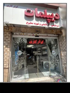 نمایندگی جنرال گلد(فروشگاه دیپلمات)