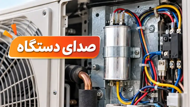 صدای دستگاه