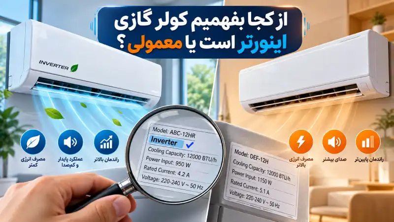 از کجا بفهمیم کولر گازی اینورتر است یا معمولی؟