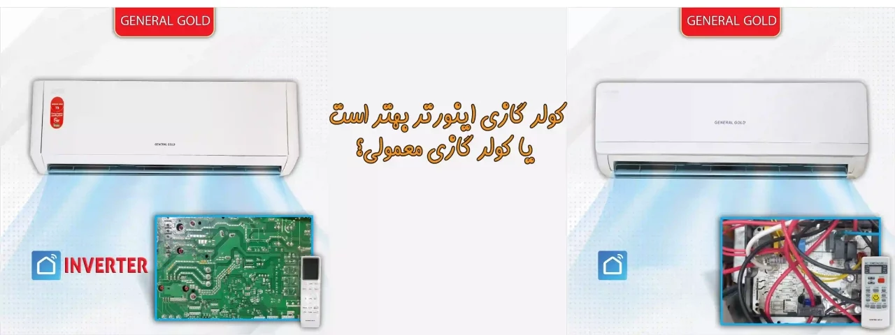 11 تفاوت اصلی کولر گازی اینورتر با معمولی چیست؟
