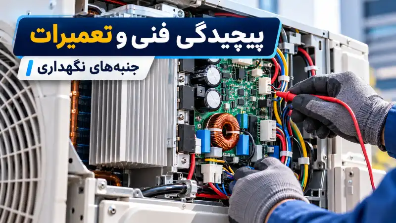 پیچیدگی فنی و تعمیرات: جنبههای نگهداری