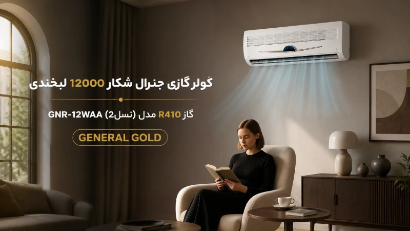 کولر گازی جنرال شکار 12000 لبخندی-1234