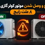 علت قطع و وصل شدن موتور کولر گازی چیست؟ ۸ علت رایج