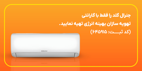 خدمات پس از فروش جنرال گلد