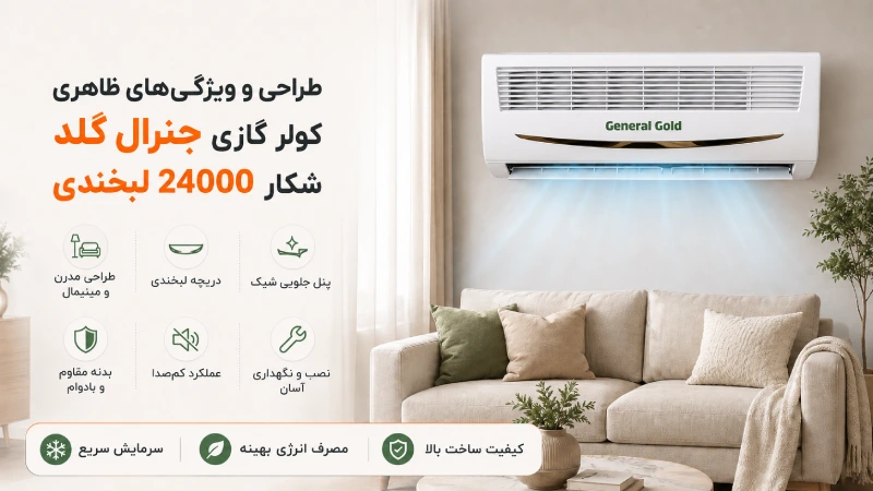 طراحی و ویژگیهای ظاهری کولر گازی جنرال شکار 24000 لبخندی