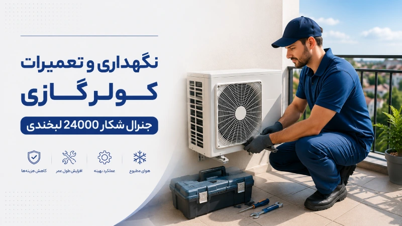 نگهداری و تعمیرات کولر گازی جنرال شکار 24000 لبخندی
