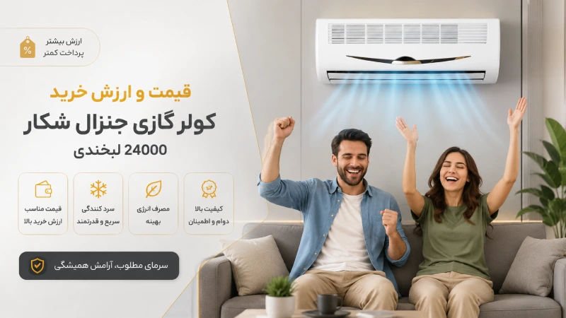 قیمت و ارزش خرید کولر گازی جنرال شکار 24000 لبخندی
