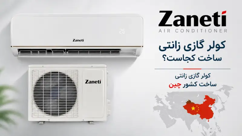 کولر گازی زانتی ساخت کجاست ؟