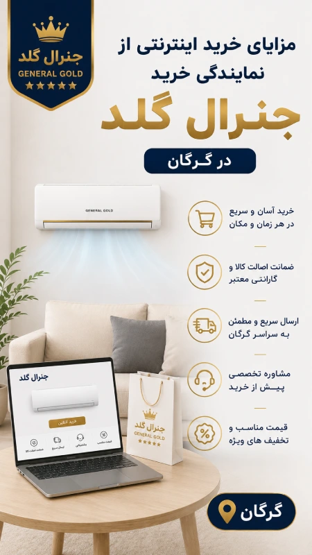 مزایای خرید اینترنتی از نمایندگی خرید جنرال گلد در گرگان