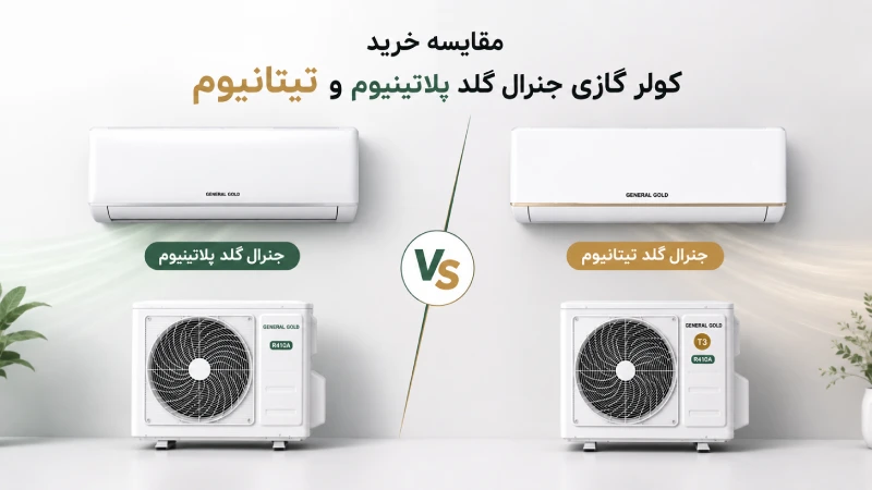 مقایسه خرید کولر گازی جنرال گلد پلاتینیوم و تیتانیوم: کدام یک انتخاب بهتری است؟