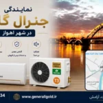 نمایندگی جنرال گلد در اهواز
