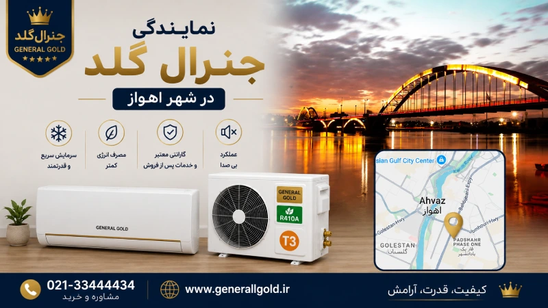 نمایندگی جنرال گلد در اهواز