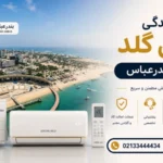 نمایندگی جنرال گلد در بندرعباس