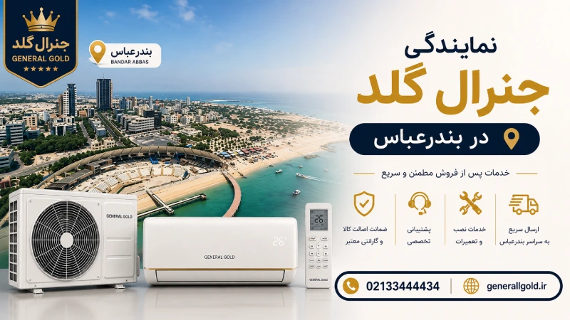 نمایندگی جنرال گلد در بندرعباس