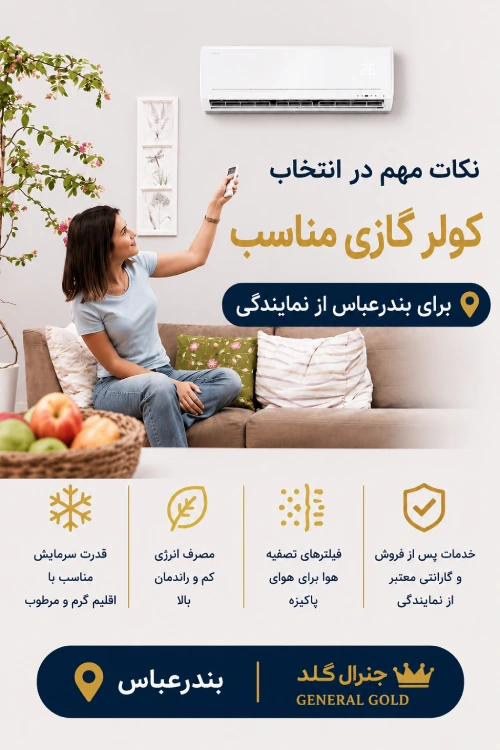 نکات مهم در انتخاب کولر گازی مناسب برای بندرعباس از نمایندگی