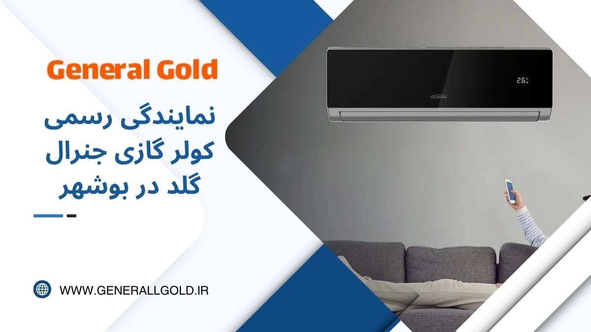 نمایندگی رسمی کولر گازی جنرال گلد در بوشهر