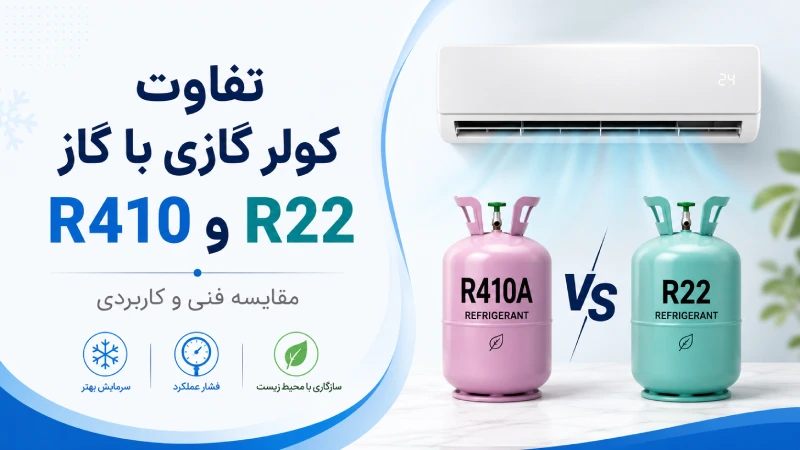 تفاوت کولر گازی با گاز R410 و R22: کدام یک انتخاب بهتری است؟