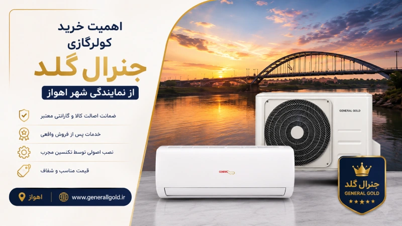 اهمیت خرید کولرگازی جنرال گلد از نمایندگی شهر اهواز