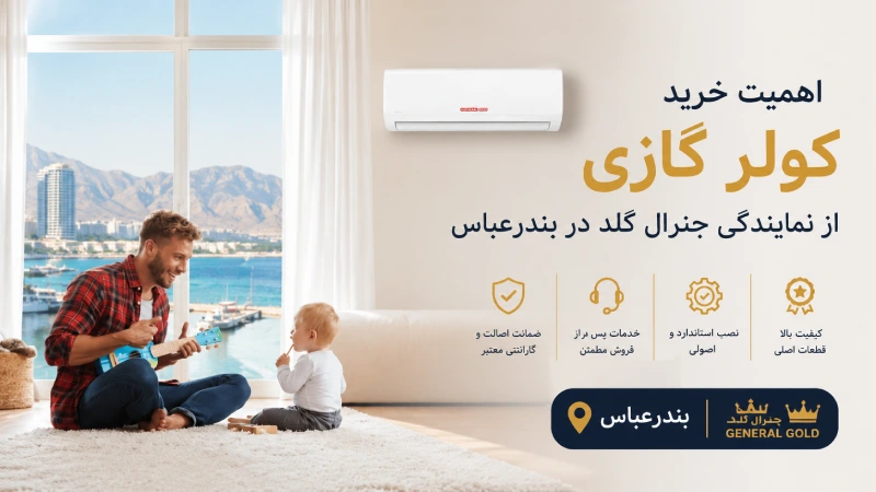 اهمیت خرید کولر گازی از نمایندگی جنرال گلد در بندرعباس