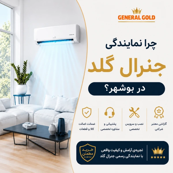 چرا نمایندگی کولر گازی جنرال گلد در بوشهر؟
