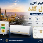 خرید کولر گازی جنرال گلد از نمایندگی مشهد