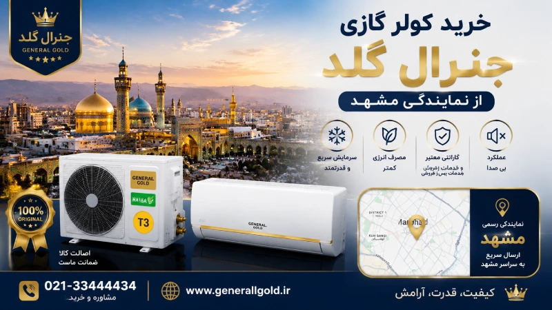 خرید کولر گازی جنرال گلد از نمایندگی مشهد
