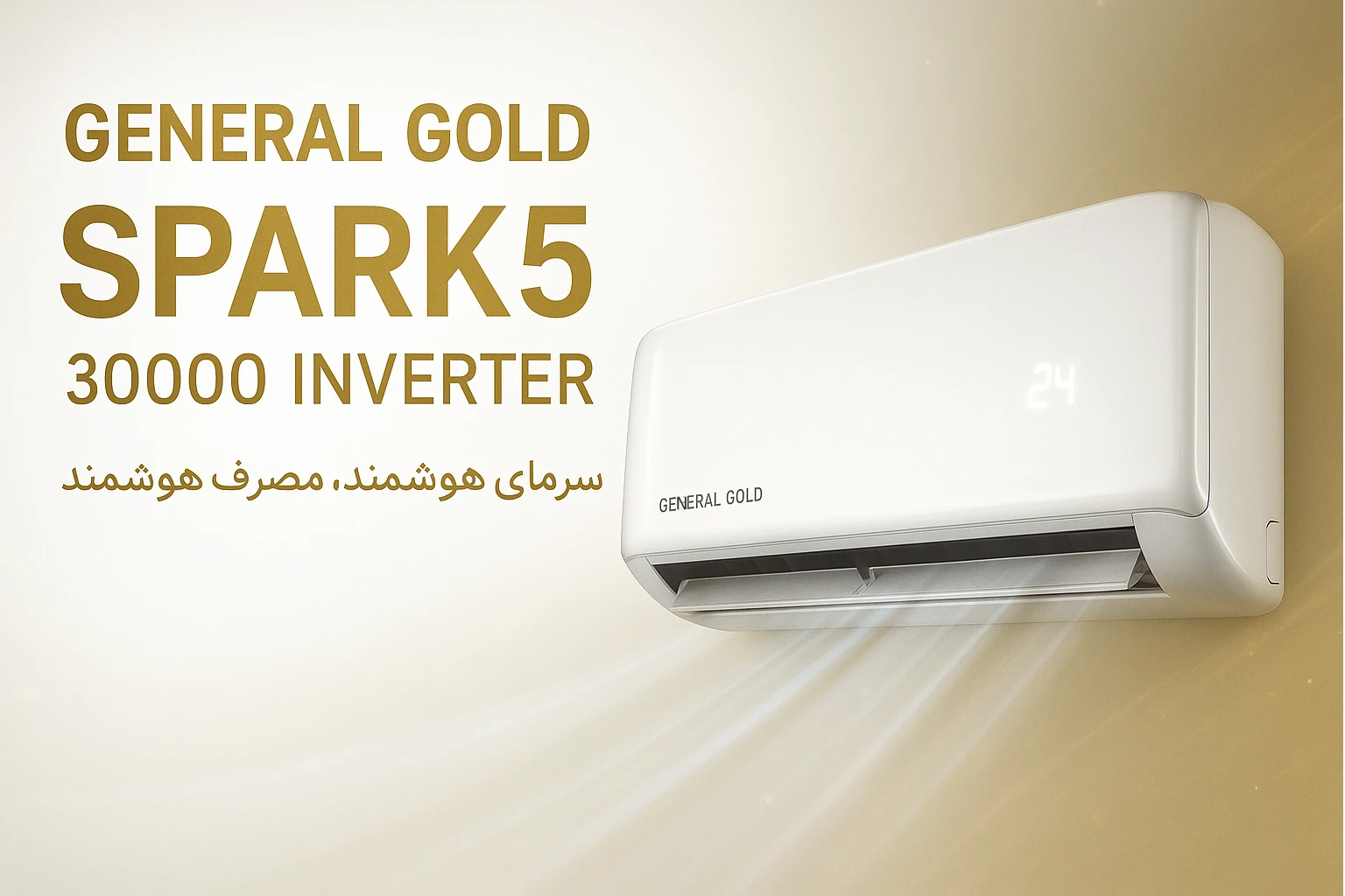 کولرگازی 30000 اینورتر جنرال گلد اسپارک5