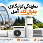 نمایندگی جنرال گلد در آمل