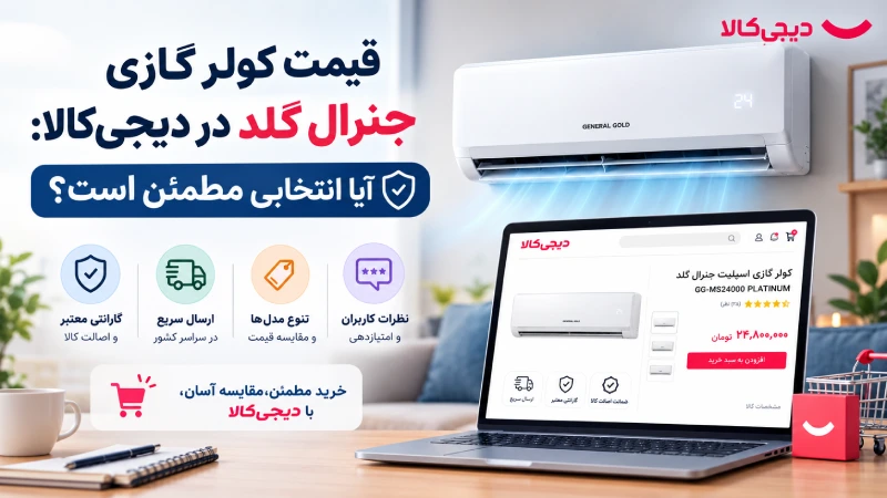 قیمت کولر گازی جنرال گلد در دیجیکالا: آیا انتخابی مطمئن است؟