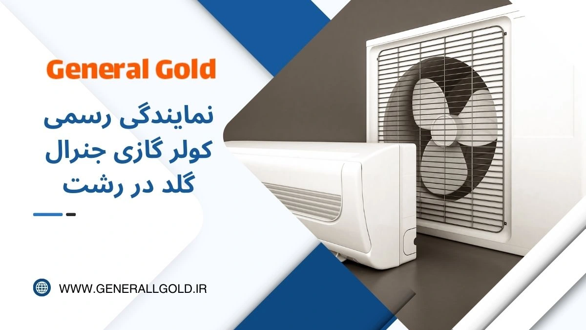نمایندگی جنرال گلد در رشت