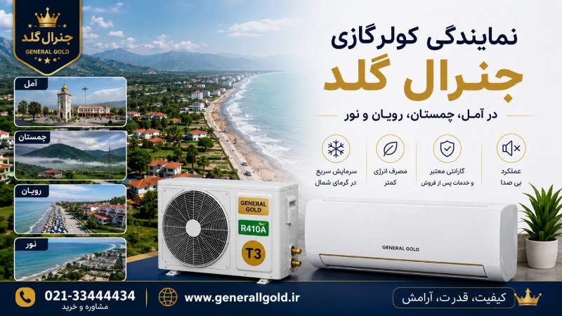 نمایندگی جنرال گلد در آمل، چمستان، رویان و نور