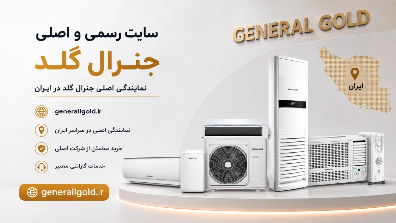 سایت رسمی و اصلی جنرال گلد / آدرس نمایندگی اصلی جنرال گلد در ایران