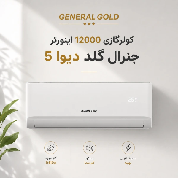 کولرگازی 12000 اینورتر جنرال گلد دیوا5