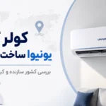 کولر گازی یونیوا ساخت کجاست؟