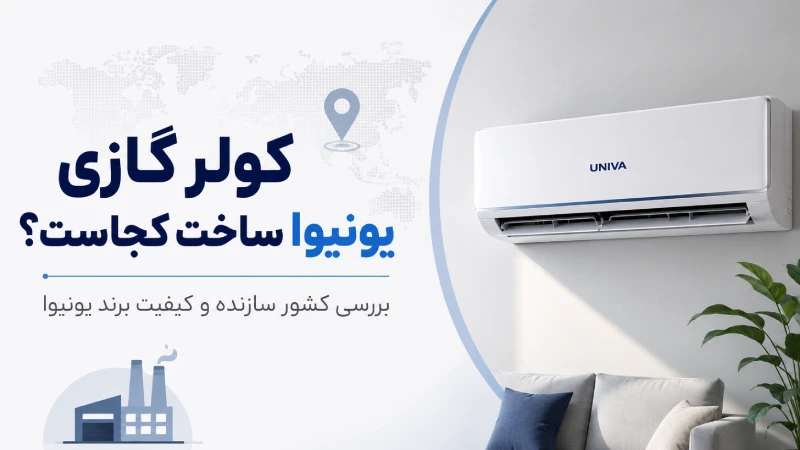 کولر گازی یونیوا ساخت کجاست؟