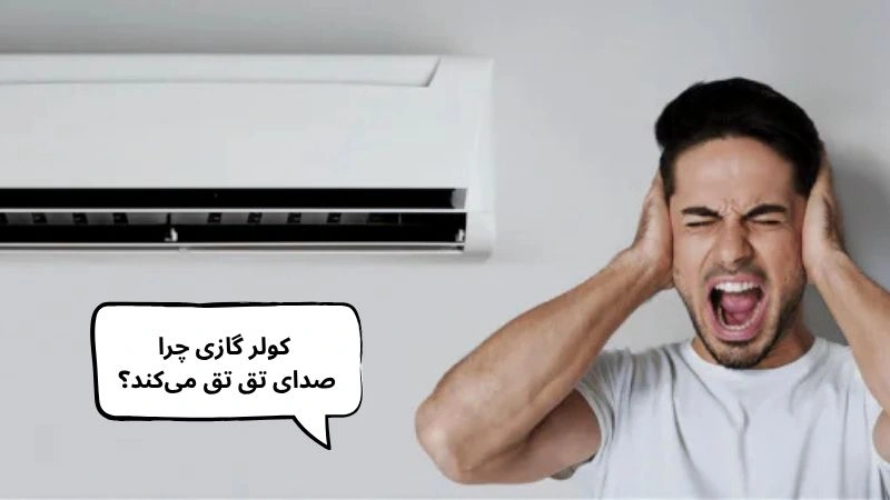 کولر گازی چرا صدای تق تق می‌کند