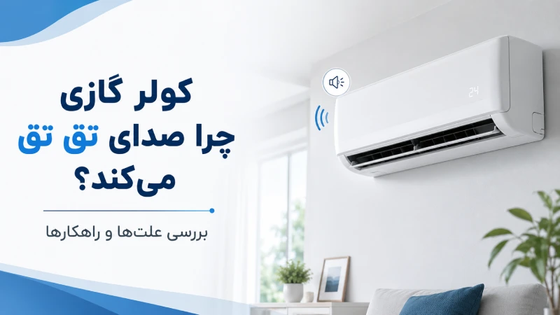 کولر گازی چرا صدای تق تق میکند؟