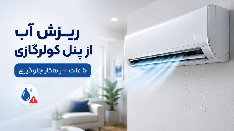 5 علت ریزش آب از پنل کولرگازی + راهکار جلوگیری از ریزش آب