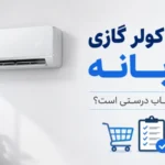 خرید کولر گازی از بانه: آیا انتخاب درستی است؟